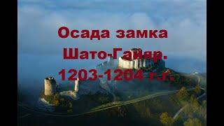 Осада замка Шато-Гайяр в 1203-1204. Противостояние Иоанна Безземельного и Филиппа 2 Августа.