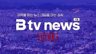 [LIVE]  Btv뉴스 2024년 12월 26일