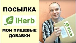 Посылка iHerb | Мои пищевые добавки на кето диете