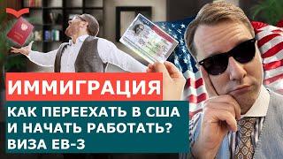 РАБОТА В США ПО ВИЗЕ EB3 | КАК ПРОХОДИТ ПРОЦЕСС ПОЛУЧЕНИЯ РАБОЧЕЙ ВИЗЫ EB3 | ТРУДОВАЯ ВИЗА EB3