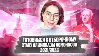 Подготовка к отборочному этапу олимпиады "Ломоносов" по химии 2021/2022