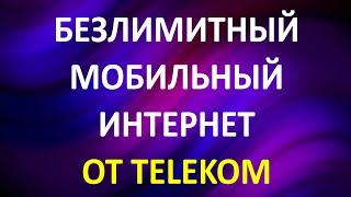 СРОЧНО!! Безлимитный мобильный интернет от Telekom. Условия и инструкция подключения