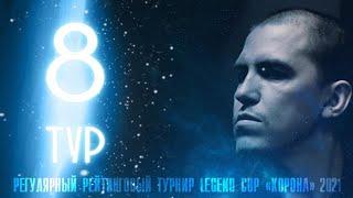 Абрамов Иосиф - Иванов Виктор | 8 тур Legend Cup "Корона"