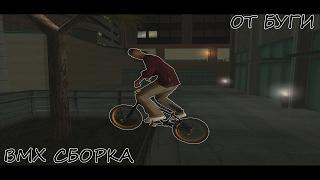 BMX СБОРКА | GTA SA | BY BUGA