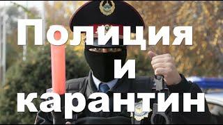 Как патрули полиции борются с злостными нарушителями самоизоляции