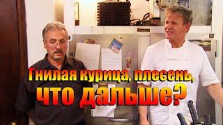 Гнилая курица, плесень и очередной закрытый ресторан, закрываемся (Kitchen Nightmares)