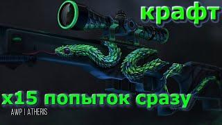 ЧТО БУДЕТ ЕСЛИ 15 РАЗ СДЕЛАТЬ КРАФТ НА AWP ДРЕВЕСНАЯ ГАДЮКА ???