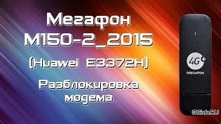Мегафон M150-2 2015 (Huawei E3372H). Разблокировка 4G модема.