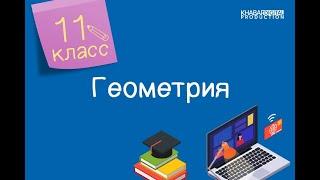 Геометрия. 11 класс. Объемы конуса и усеченного конуса /04.05.2021/