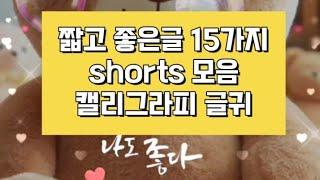 짧고 좋은글귀 shorts 모음 15가지 (캘리그라피)