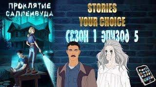 STORIES YOUR CHOICE: Проклятие Салленвуда - Сезон 1 эпизод 5