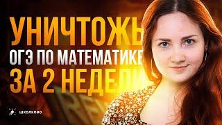 Как подготовиться к ОГЭ по математике за 2 недели