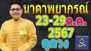 นาคาพยากรณ์ [LIVE] เปิดไพ่ทายดวงคนทั้ง 7 วัน (23-29 ต.ค. 67)