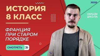 Франция при старом порядке. Видеоурок 7. История 8 класс