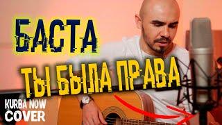 БАСТА - ТЫ БЫЛА ПРАВА (cover by Kurba Now) кавер на гитаре