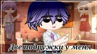 //Две подружки у меня - meme//Gacha Club - ТМ (Tokyo revengers) - АВ/AU//(Описание)