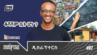 ቆሻሻም ቤት ሆነ? The founder and CEO of Kubik, Kidus Asfaw || Disruptors Ep 7