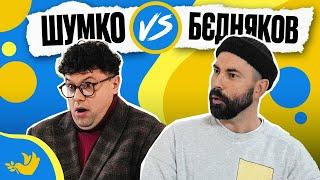 БЄДНЯКОВ vs ШУМКО | Покращ Свою Українську! | Солов’їне шоу №16