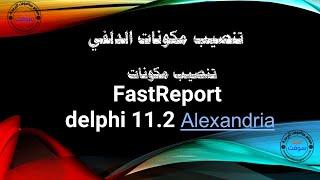 How To Install FastReport 6.9.14 VCL Enterprise in Delphi 11.2 Alexandria