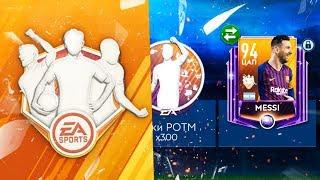 РАЗОРВАЛ КОМАНДУ НЕДЕЛИ!! ИЗИ МЕССИ 94 КН БЕЗ ДОНАТА! - FIFA Mobile 19: TOTW Pack Opening