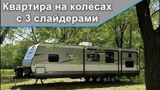 Один из лучших. Американский дом на колёсах.  Jayco Jay Flight 33RBTS