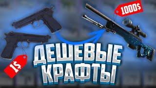 ЛУЧШИЕ ДЕШЕВЫЕ КРАФТЫ В CS-GO!! ПРАВДА ЛИ ОКУПАЮТСЯ?!