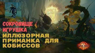 Как получить Иллюзорная приманка для кобиссов | The War Within World of Warcraft