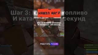 НОВЫЙ БАГ! Бесконечное топливо #rustroom #shorts #rust #раст #баг