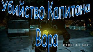 Warframe: Приз Вора. Убийство капитана Вора.