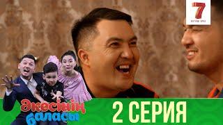 Әкесінің баласы | Акесынын баласы | 1-маусым | 2 СЕРИЯ