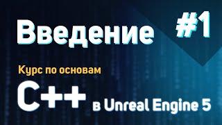 Введение | #1 - Курс по основам C++ в Unreal Engine 5