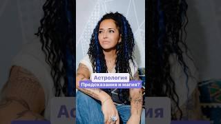 Астрология как работает? #астрология #психология #магия #предсказание #shorts  #джйотиш #психолог