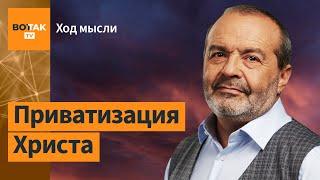 Шендерович – о Путине и "мокроступах", нецензурной лексике и гранях свободы слова / Ход мысли