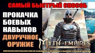 Myth of Empires Гайд: прокачка  двуручного оружия