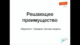 Решающее преимущество в бизнесе. Алексей Царегородцев. REALPRO