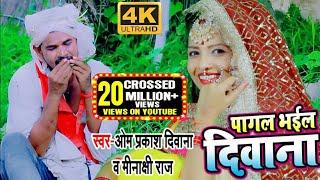 #Video #ओम_प्रकाश_दिवाना का यह वीडियो तोड़ देगा सारे रिकॉर्ड #पागल_भईल_दिवाना #Pagal Bhael Deewana