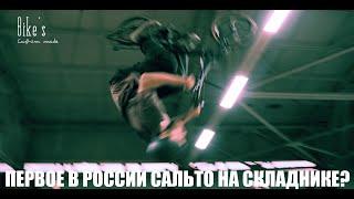 ПЕРВОЕ В РОССИИ САЛЬТО НА СКЛАДНОМ ВЕЛОСИПЕДЕ / IS THIS A FIRST BACKFLIP ON A BIKE'S SE?