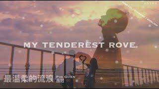 English Lyrics [最温柔的流浪  my tenderest rove] pin guan 品冠 [非處方青春 Youth Unprescribed] ost song