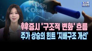 한국증시 '구조적 변화' 흐름...주가 상승의 힌트 '지배구조 개선'ㅣ중국 텐센트, 에스엠 지분 확보ㅣK-스탁 라이브ㅣ한국경제TV