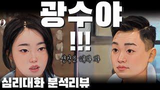 한 사람이 이기적인 불도저가 되어가는 이유 - 나는솔로23기 23광수 23옥순 사례분석 | 심리대화 LBC