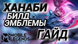 ГАЙД НА ХАНАБИ Mobile legend  эмблемы на Ханаби. MLBB