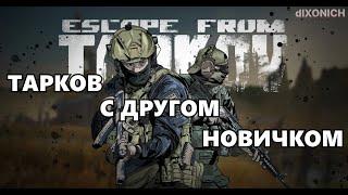 Тарков НЕ для НОВИЧКОВ! Игра в группе на карте Эпицентр. Квесты. Лут. #tarkov #escapeoftarkov #eft