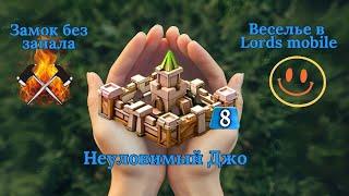 ПРИКЛЮЧЕНИЯ 8 ЗАМКА В LORDS MOBILE ПРОДОЛЖАЮТСЯ