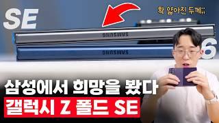 판매 10분만에 매진. 삼성 갤럭시 Z 폴드 SE ... 일주일 사용한 소감은?