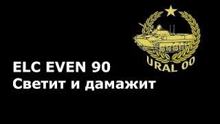 Как играть на ELC EVEN 90? Стоять в кустах или светить активно?