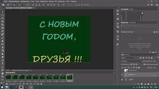 Как создать Gif анимацию "С Новым Годом" (банер,открытку) в Photoshop.