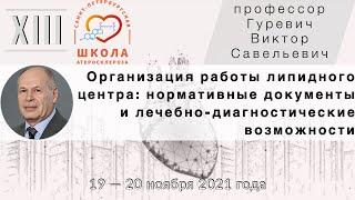 Организация работы липидного центра: нормативные документы и лечебно-диагностические возможности