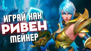 ВСЁ ЗДЕСЬ - Сброс анимаций/комбо! Гайд на Ривен Wild Rift