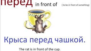 № 52  Most used Russian prepositions for beginners.