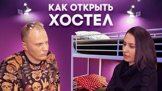 КАК ОТКРЫТЬ ХОСТЕЛ